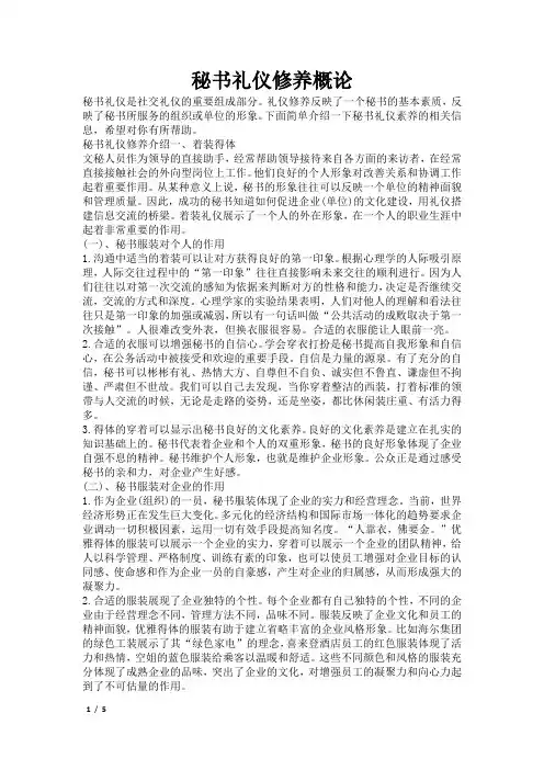 秘书礼仪修养概论