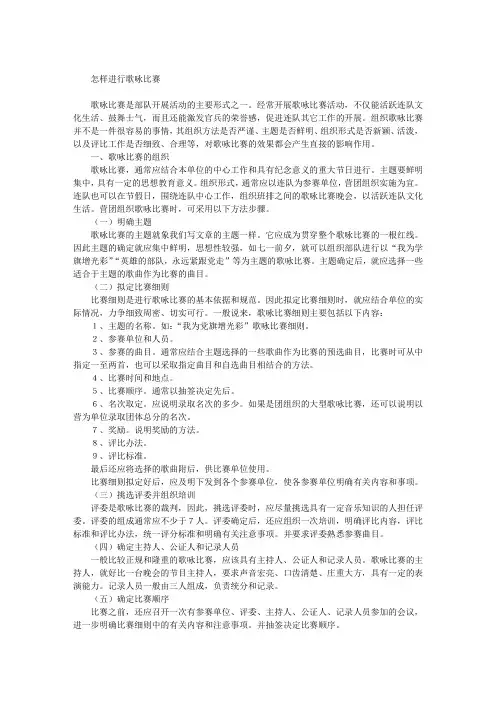 5.怎样进行歌咏比赛