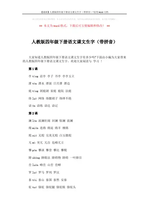 【最新】人教版四年级下册语文课文生字(带拼音)-实用word文档 (10页)