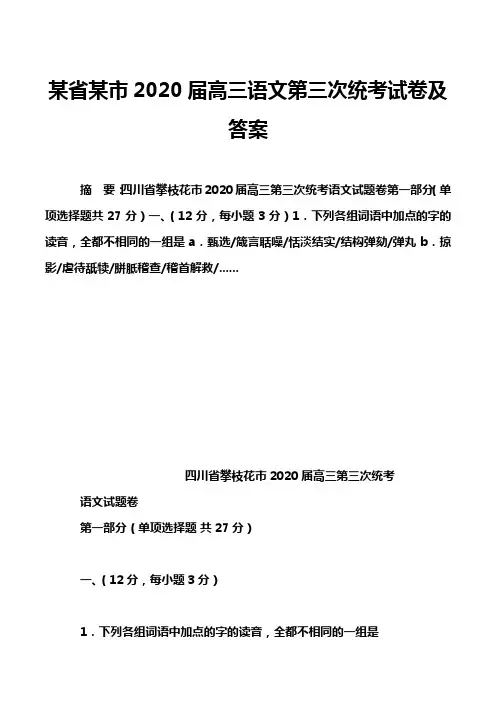 某省某市2020届高三语文第三次统考试卷及答案