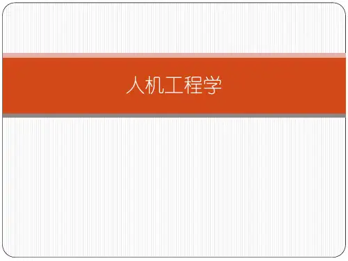 人机工程学概论