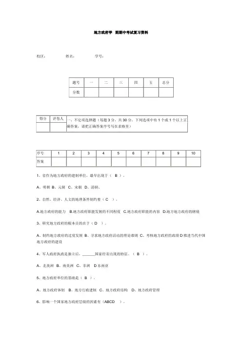 《地方政府学》其中考试参考资料答案