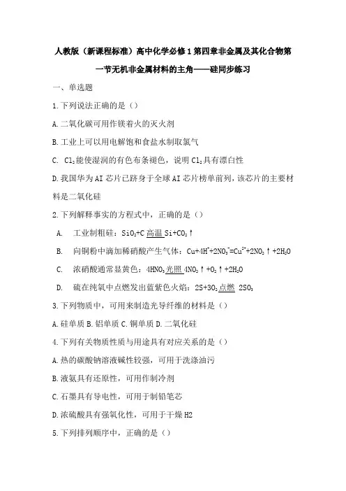 人教版(新课程标准)高中化学必修1第四章非金属及其化合物第一节无机非金属材料的主角——硅同步练习