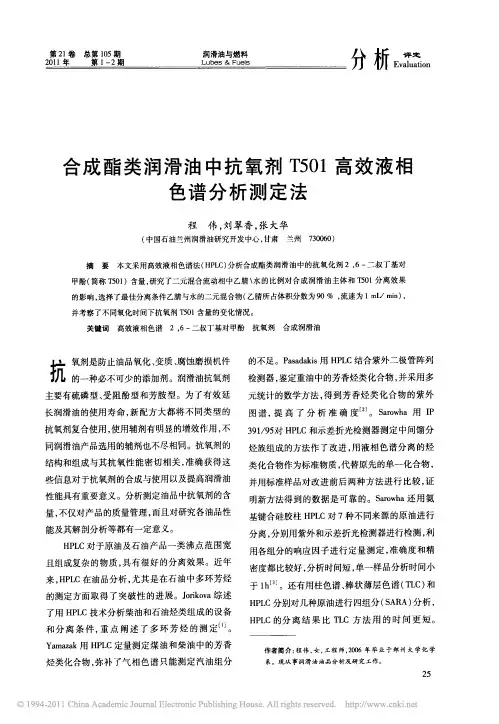 合成酯类润滑油中抗氧剂T501高效液相色谱分析测定法
