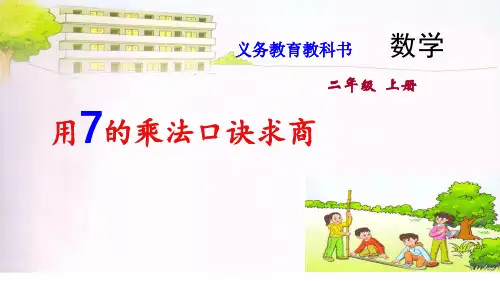 二年级上册数学课件用7的乘法口诀求商苏教版共21张