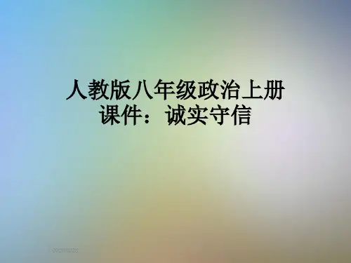 人教版八年级政治上册课件：诚实守信