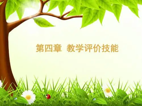 教学评价技能ppt课件