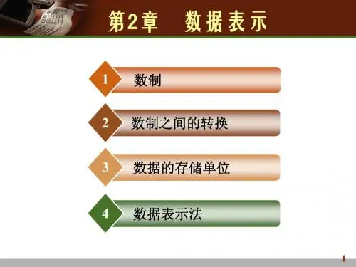 第二章 数据表示