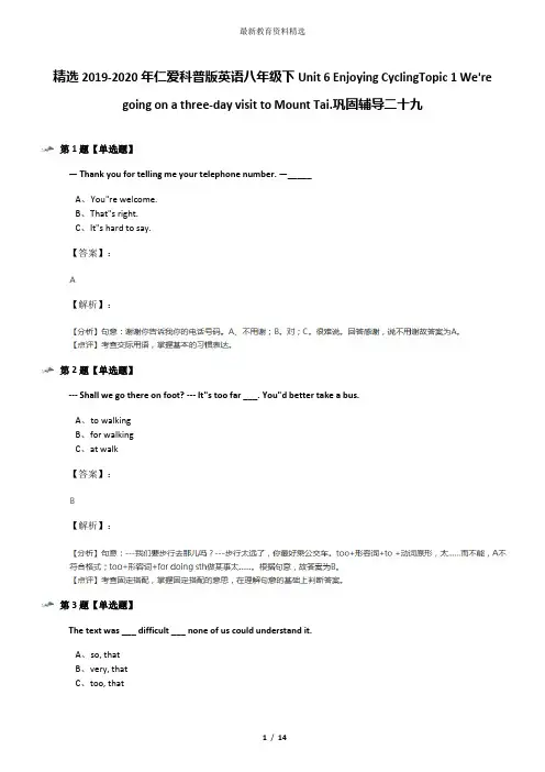 精选2019-2020年仁爱科普版英语八年级下Unit 6 Enjoying CyclingTopic 1 We're going on a three-day visit