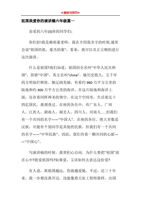 祖国我爱你的演讲稿六年级篇一