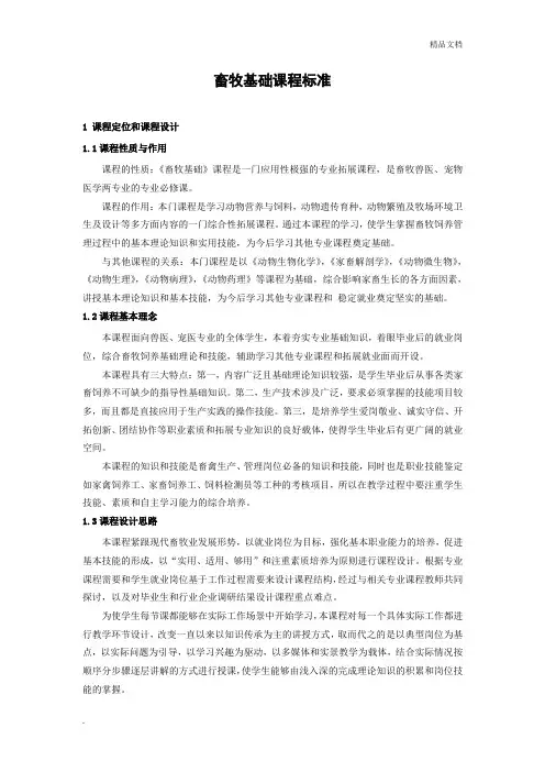 畜牧基础课程标准