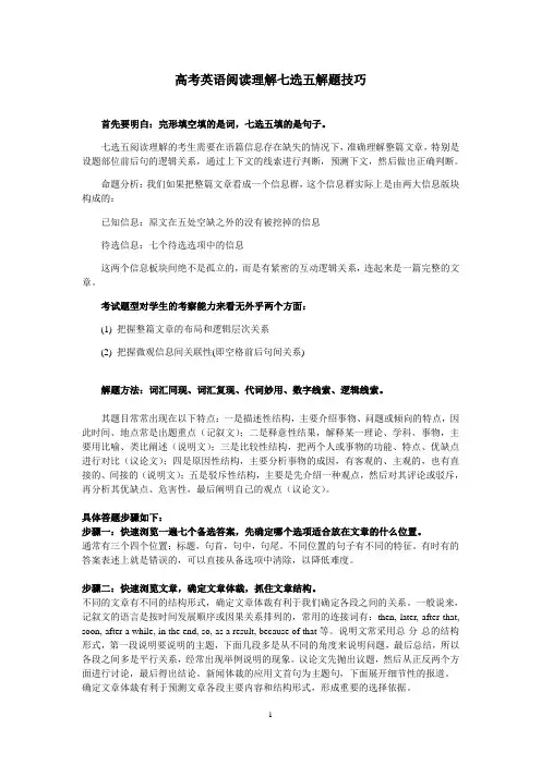高考英语阅读理解七选五解题技巧