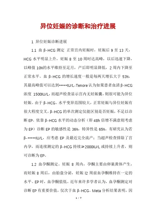异位妊娠的诊断和治疗进展