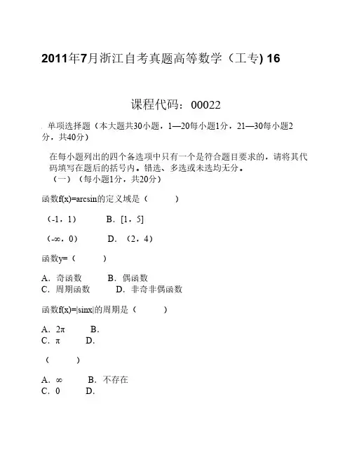2011年7月浙江自考真题高等数学(工专)