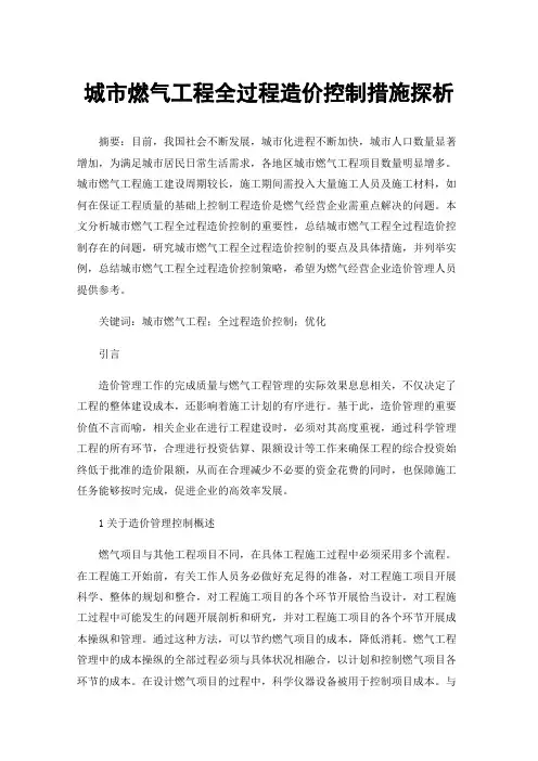 城市燃气工程全过程造价控制措施探析