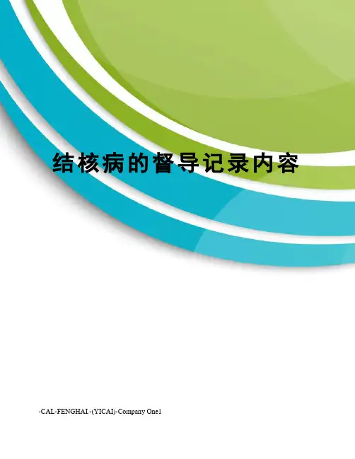 结核病的督导记录内容