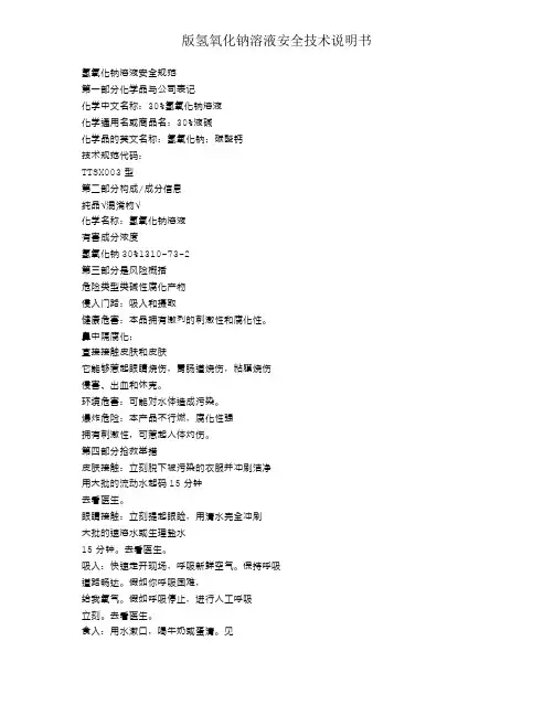 版氢氧化钠溶液安全技术说明书