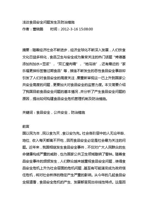 浅谈食品安全问题发生及防治措施