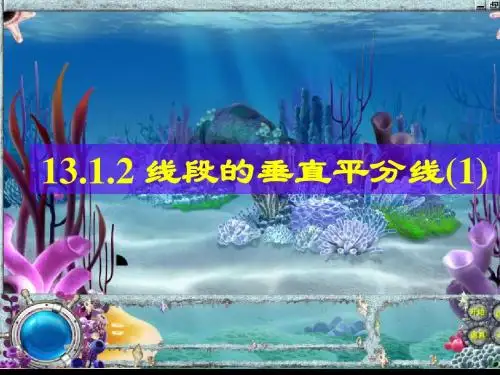 13.1.2 线段的垂直平分线(1)
