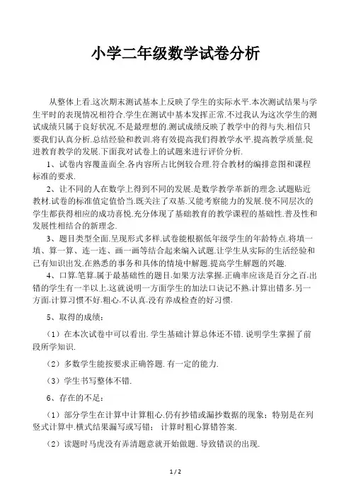 小学二年级数学试卷分析