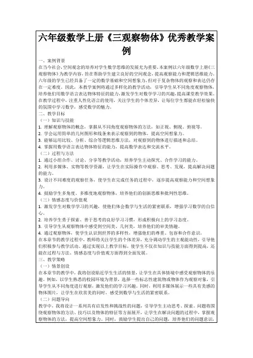 六年级数学上册《三观察物体》优秀教学案例