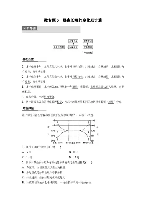 高考地理二轮复习  专题三 微专题5  昼夜长短的变化及计算