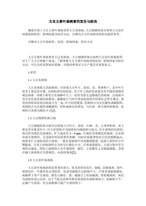 大豆主要叶部病害的发生与防治