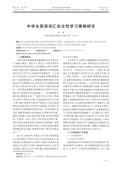 中学生英语词汇自主性学习策略研究