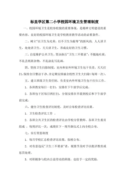 小学校园环境卫生管理制度