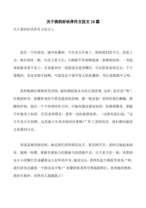 关于我的好伙伴作文征文10篇