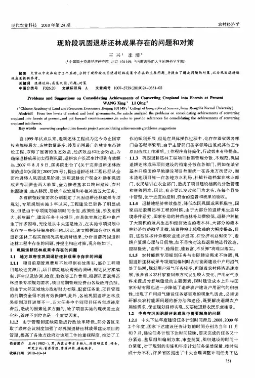 现阶段巩固退耕还林成果存在的问题和对策