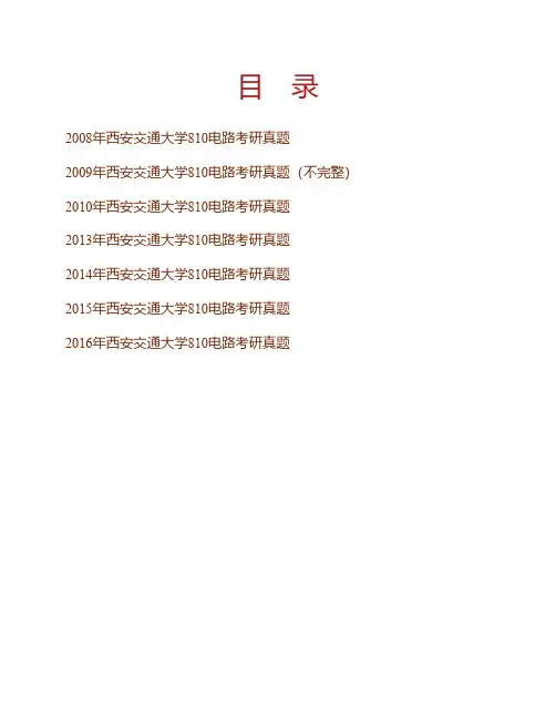 (NEW)西安交通大学810电路历年考研真题汇编