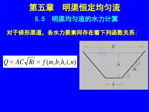 水力学-第5章 明渠恒定均匀流1115