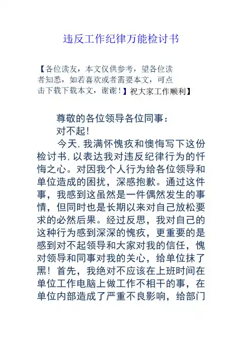 违反工作纪律万能检讨书