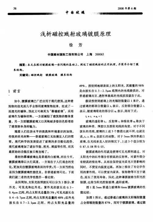 浅析磁控溅射玻璃镀膜原理
