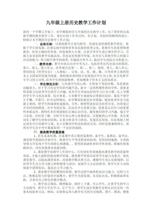 九年级上册历史教学工作计划