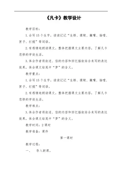 人教新课标六年级语文下册14.凡卡 教案