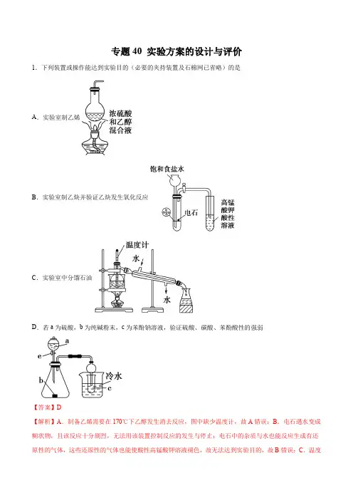 专题40 实验方案的设计与评价(解析版)
