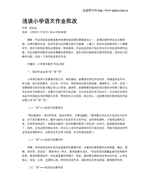 浅谈小学语文作业批改