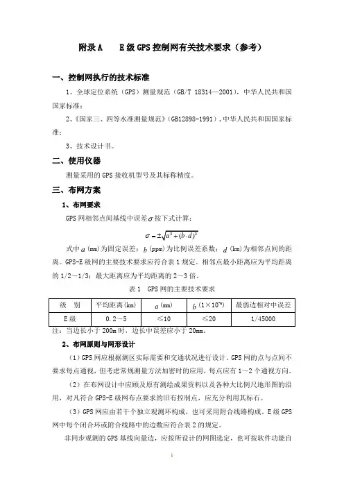 E级GPS控制网有关技术要求