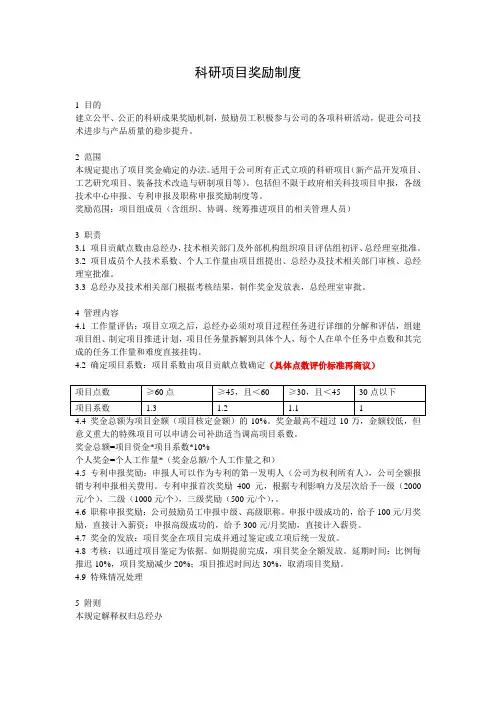 科研项目奖励制度20091215