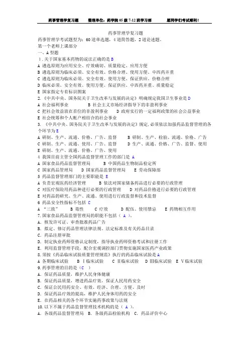 药事管理学复习资料总