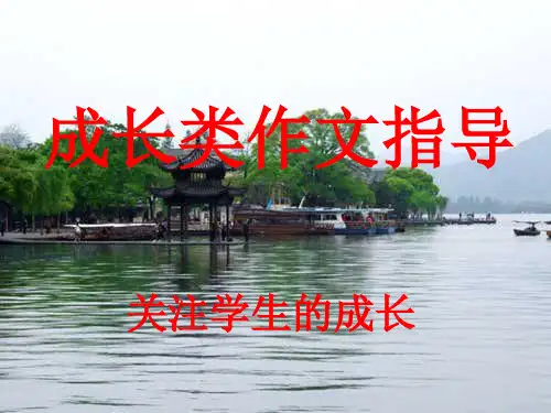 成长类初中作文指导PPT课件