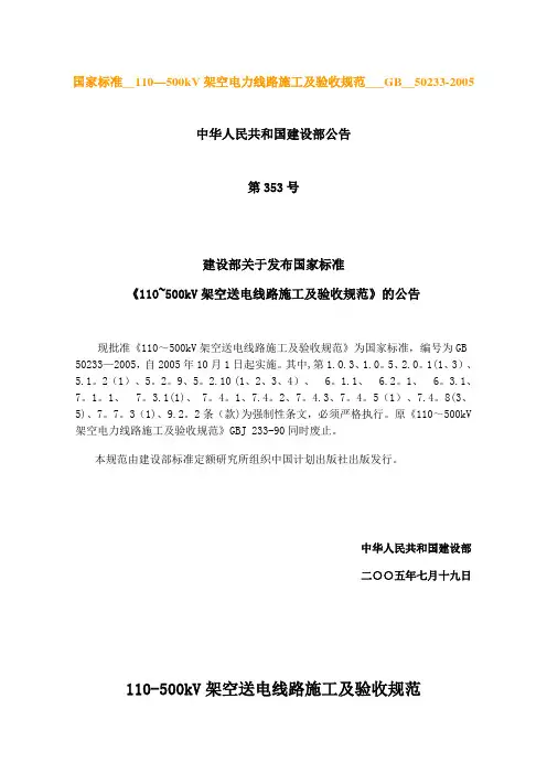 110-500kV架空电力线路施工及验收规范