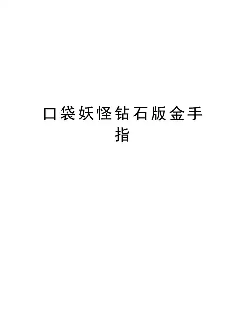 口袋妖怪钻石版金手指教学教材