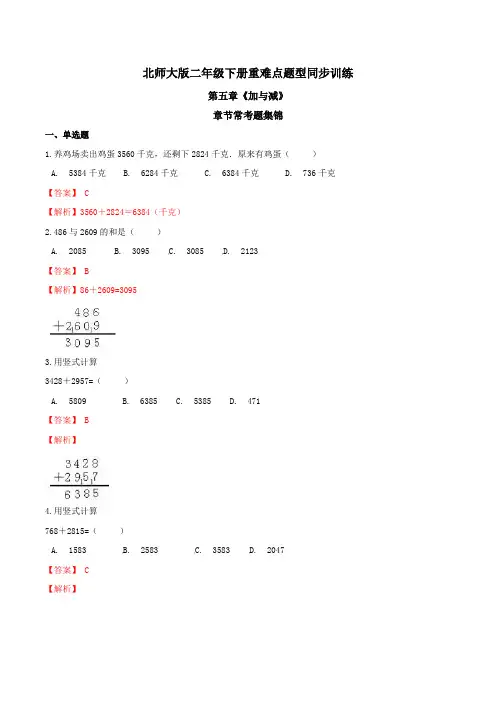 第五章《加与减》章节常考题集锦 重难点题型同步训练 二年级数学下册(解析版)北师大版