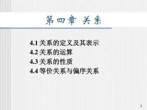 Ch4_1&2关系的定义及运算