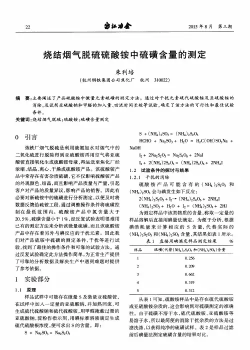 烧结烟气脱硫硫酸铵中硫磺含量的测定