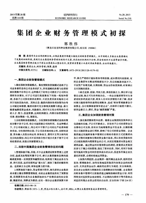 集团企业财务管理模式初探