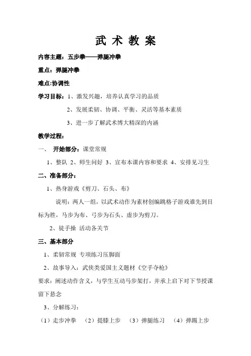 小学武术教案 Microsoft Word 文档
